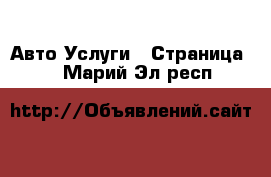 Авто Услуги - Страница 5 . Марий Эл респ.